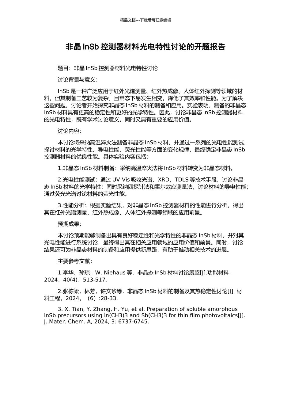 非晶InSb控测器材料光电特性研究的开题报告_第1页