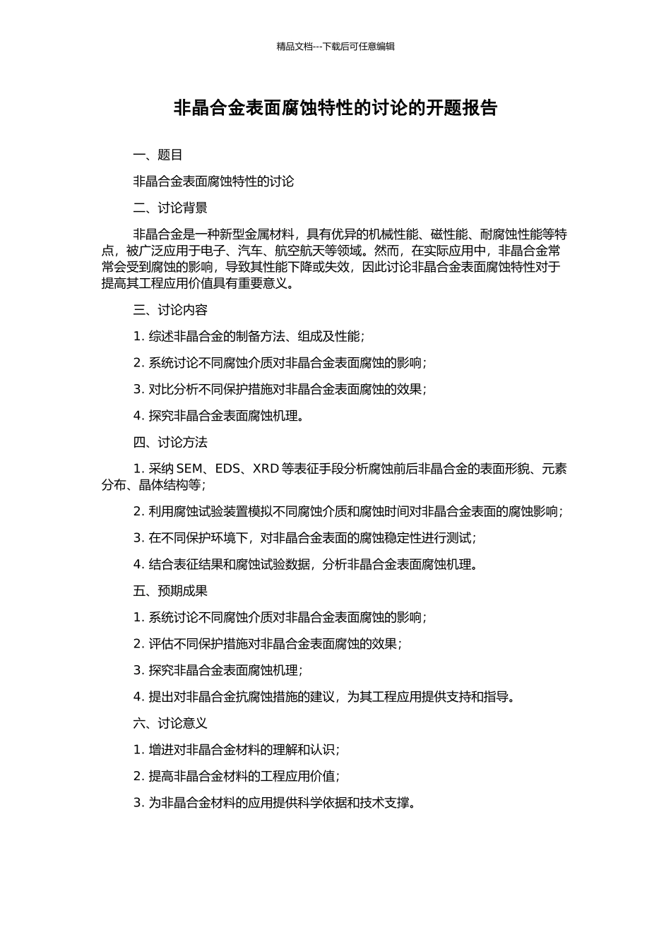 非晶合金表面腐蚀特性的研究的开题报告_第1页