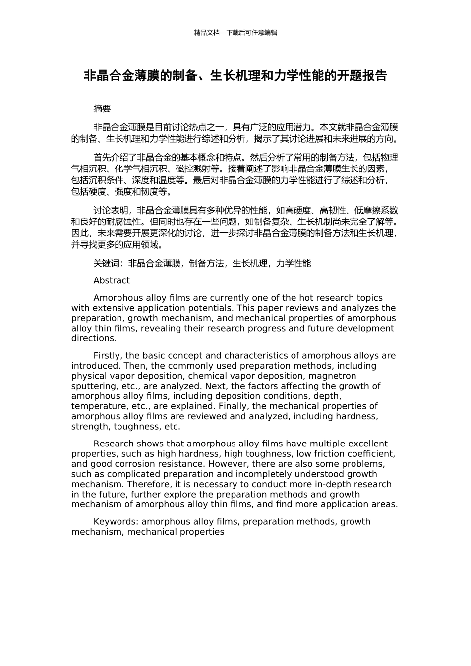 非晶合金薄膜的制备、生长机理和力学性能的开题报告_第1页