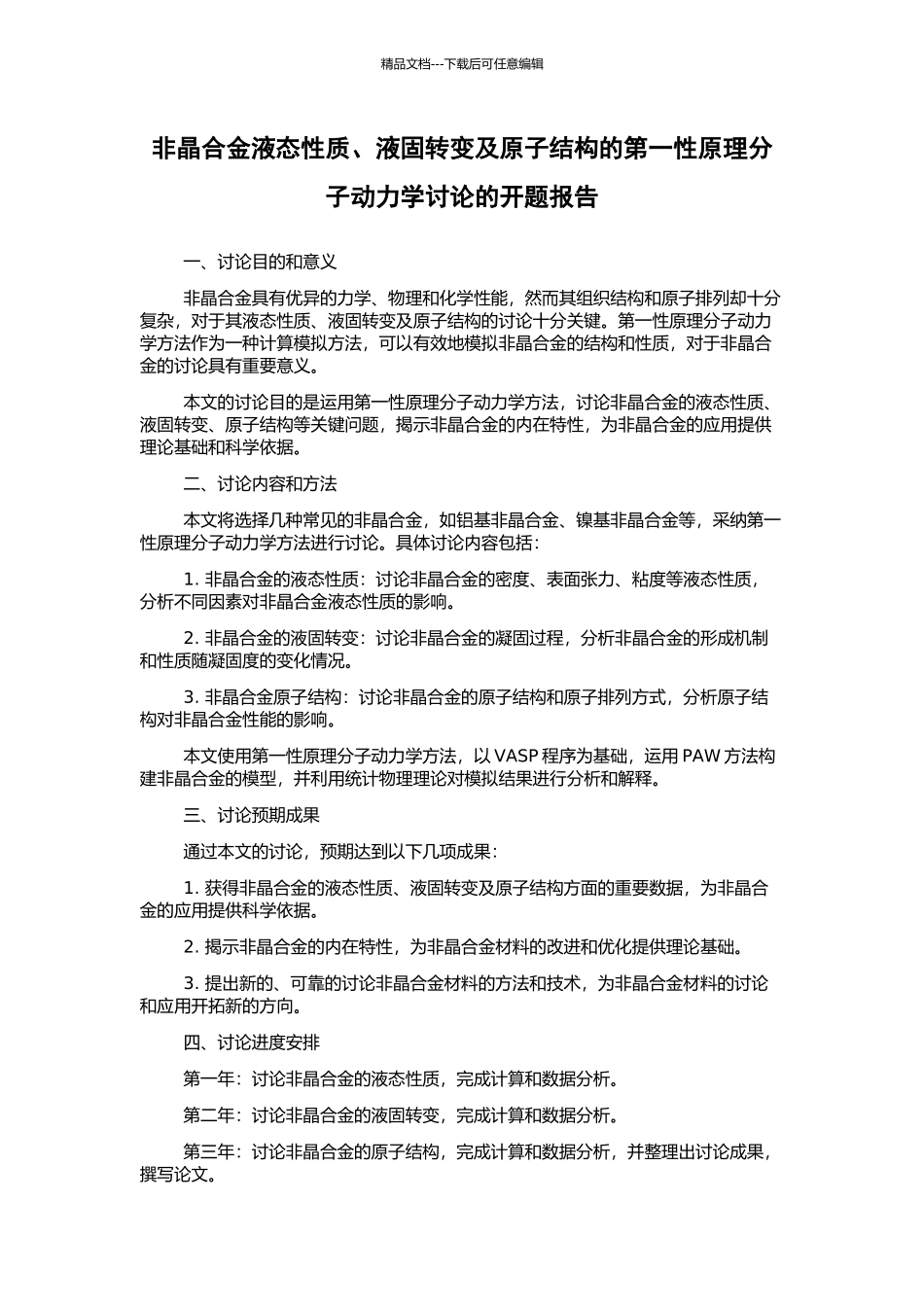 非晶合金液态性质、液固转变及原子结构的第一性原理分子动力学研究的开题报告_第1页