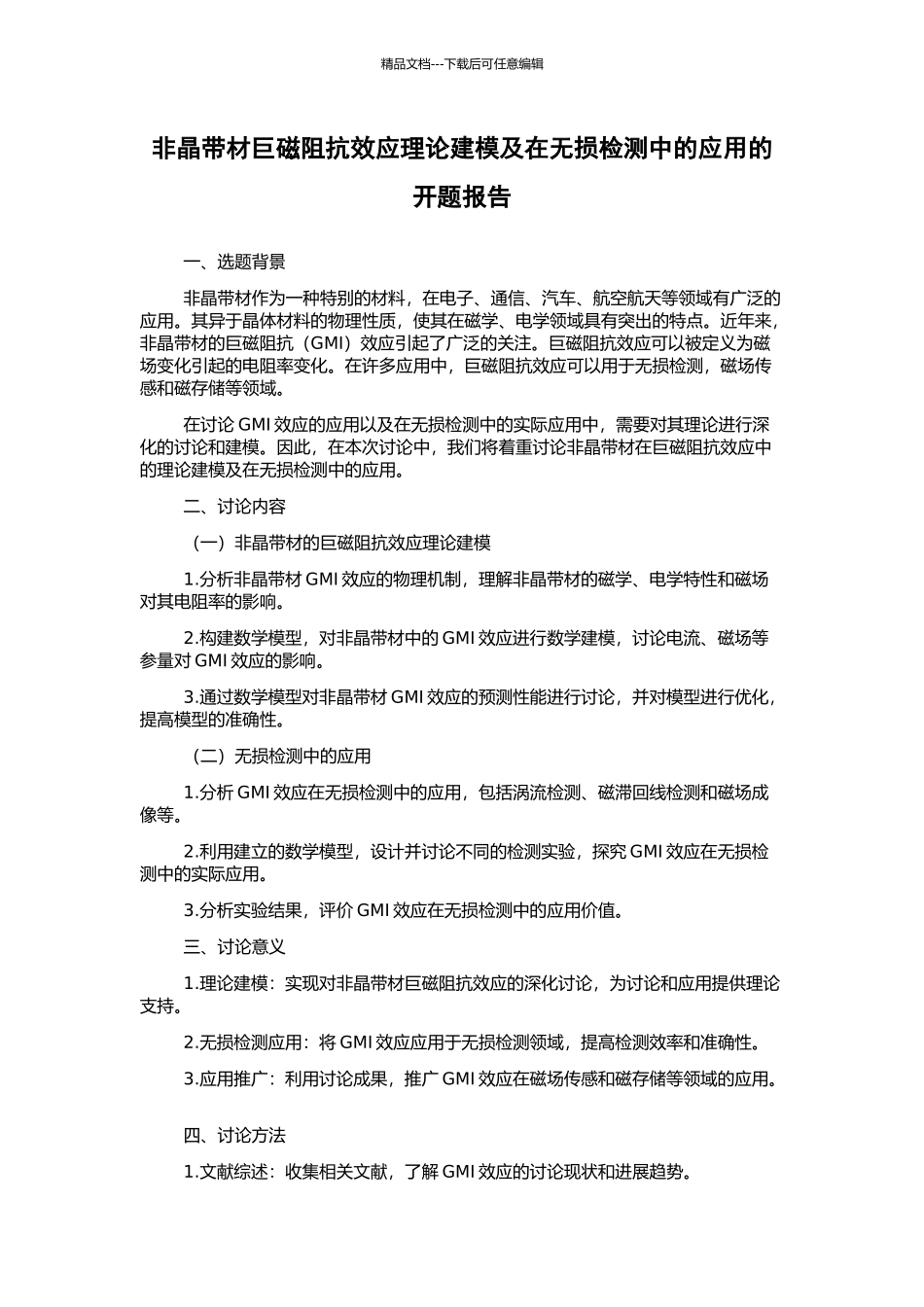 非晶带材巨磁阻抗效应理论建模及在无损检测中的应用的开题报告_第1页