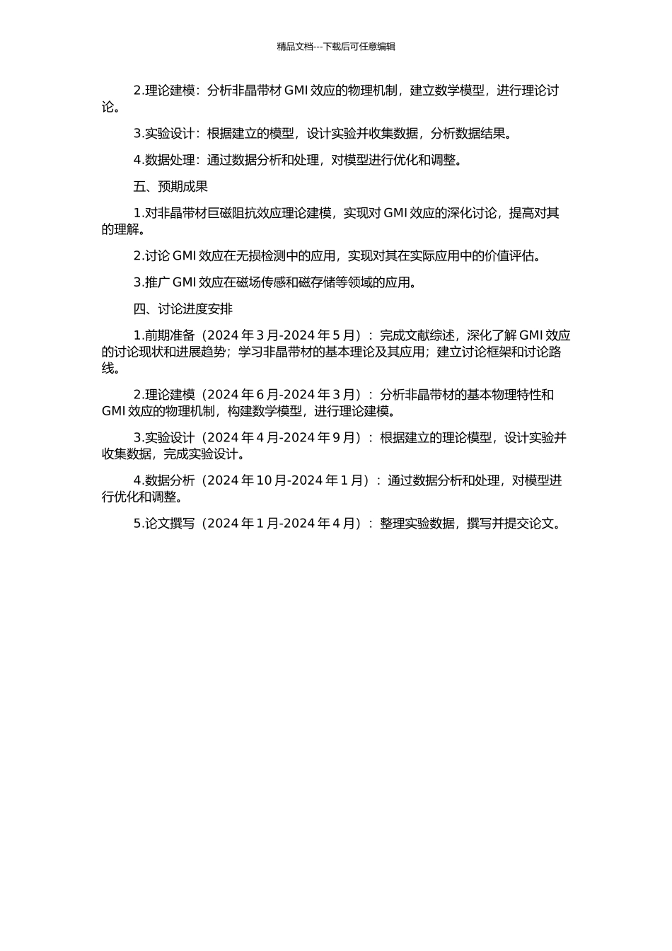 非晶带材巨磁阻抗效应理论建模及在无损检测中的应用的开题报告_第2页