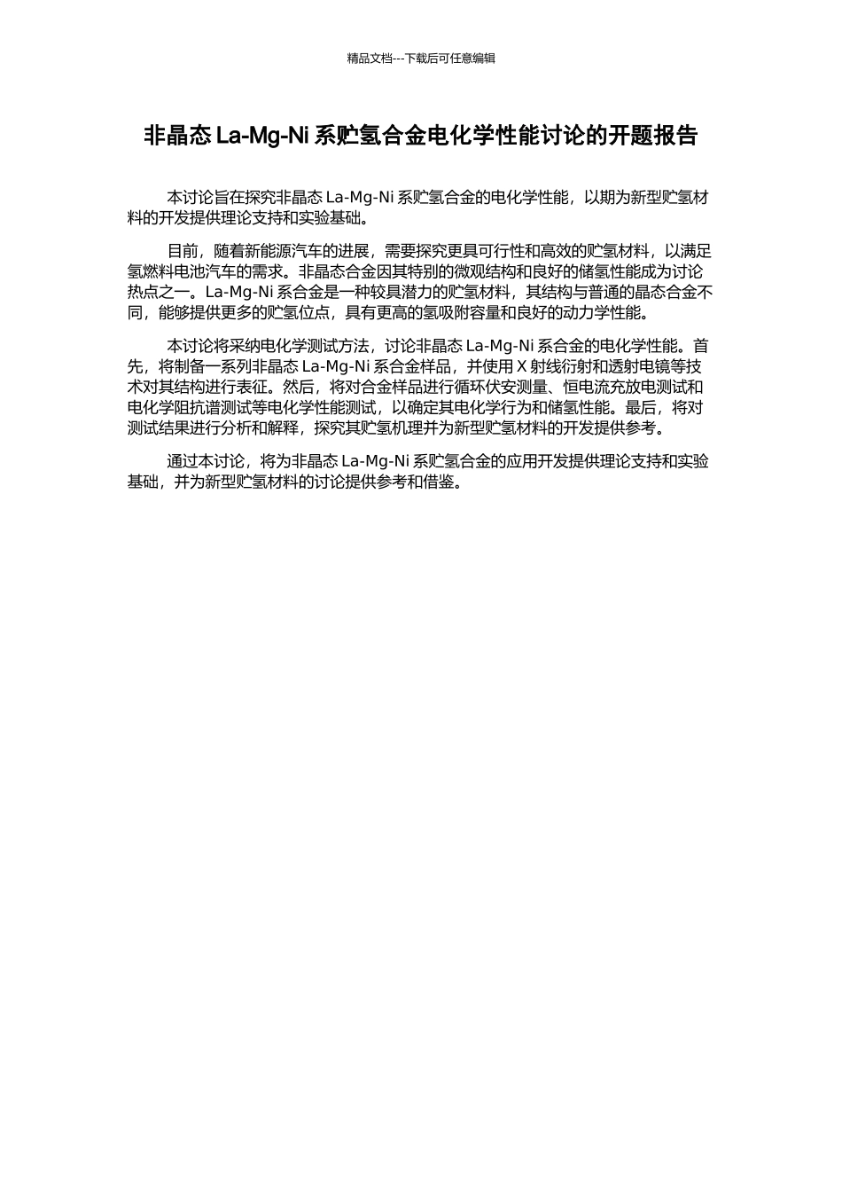 非晶态La-Mg-Ni系贮氢合金电化学性能研究的开题报告_第1页