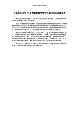 非晶态La-Mg-Ni系贮氢合金电化学性能研究的开题报告