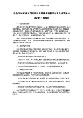 非晶态Ni-P催化剂的改性及其催化硝基苯加氢合成苯胺的研究的开题报告