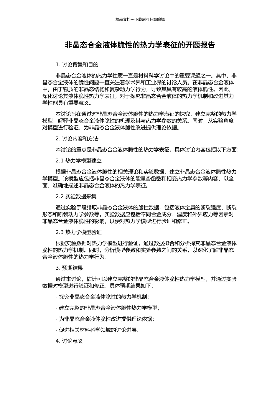 非晶态合金液体脆性的热力学表征的开题报告_第1页