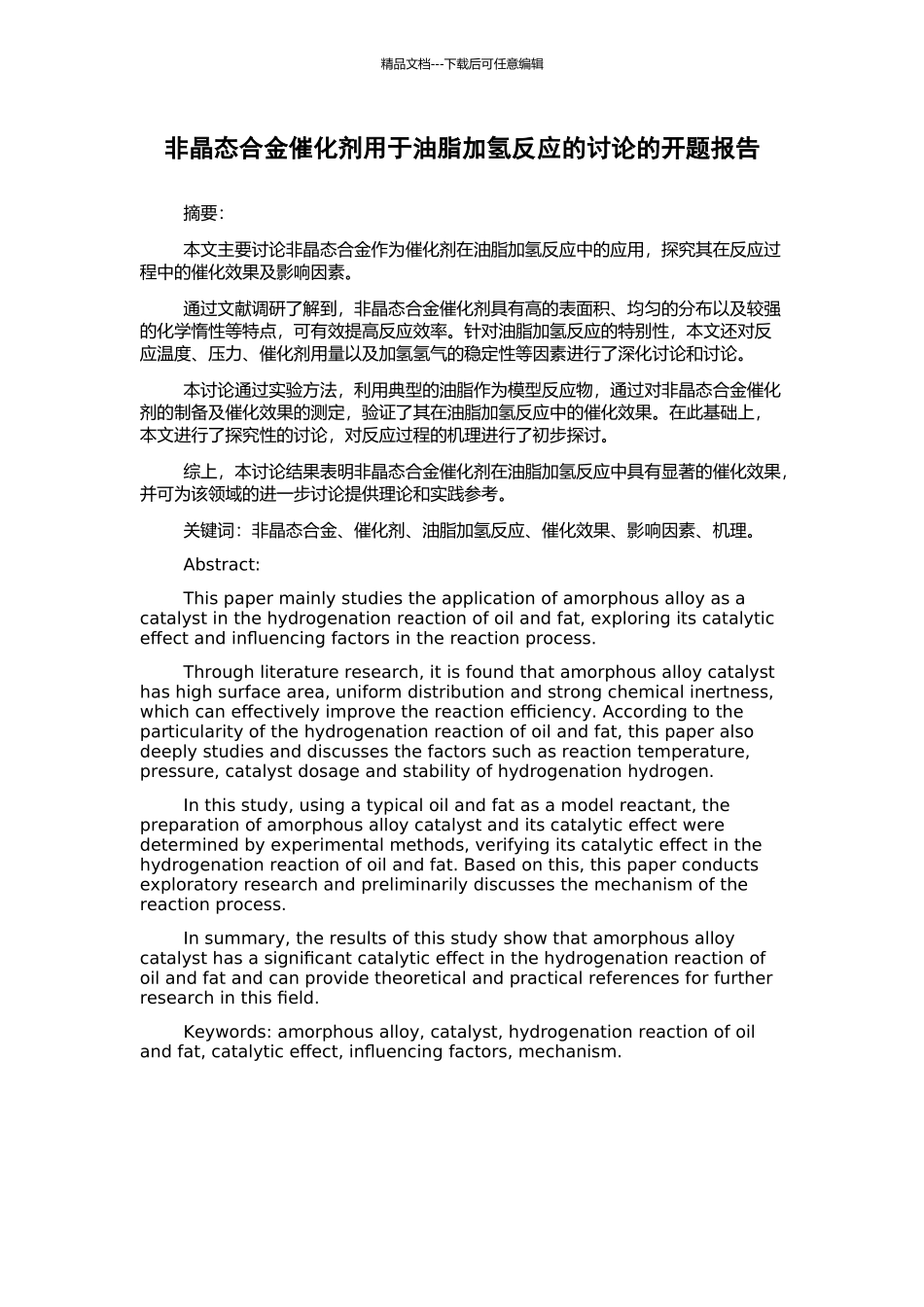 非晶态合金催化剂用于油脂加氢反应的研究的开题报告_第1页