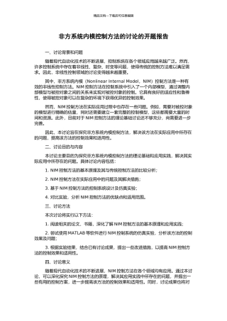 非方系统内模控制方法的研究的开题报告