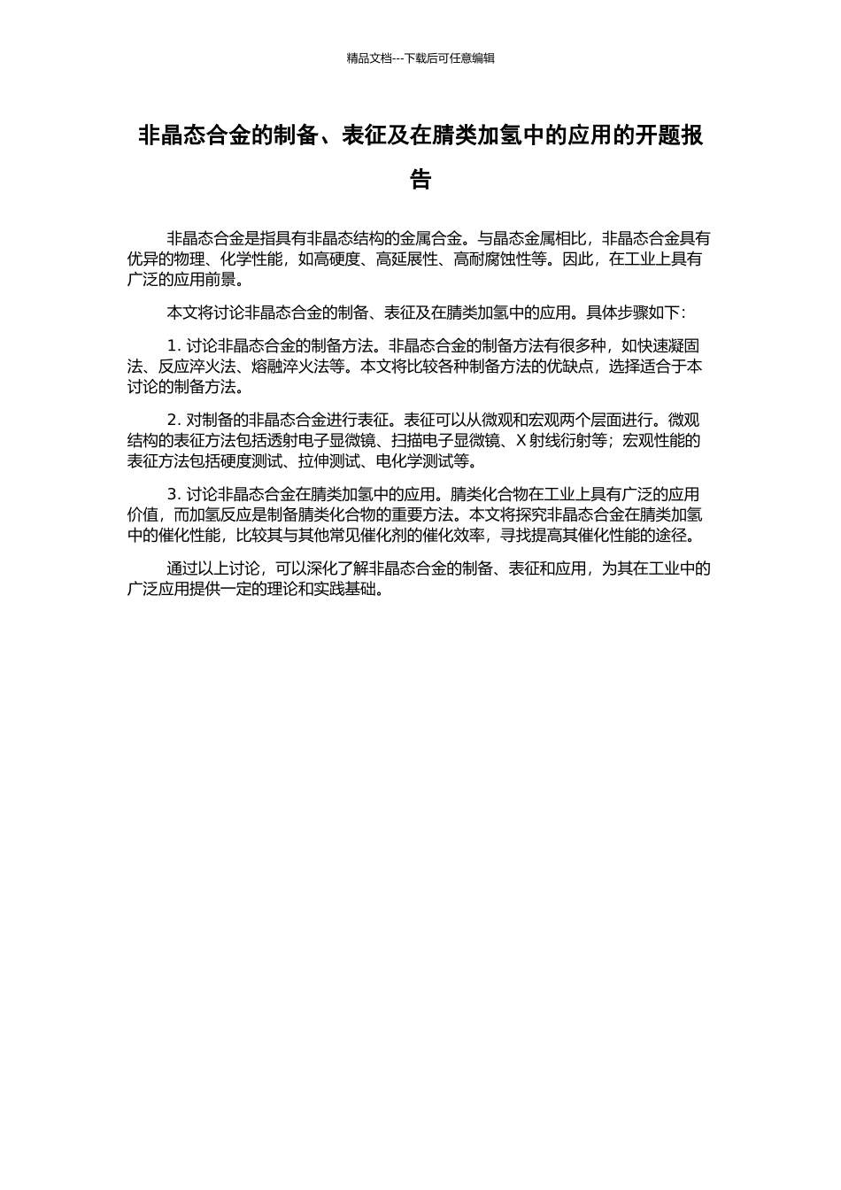 非晶态合金的制备、表征及在腈类加氢中的应用的开题报告_第1页