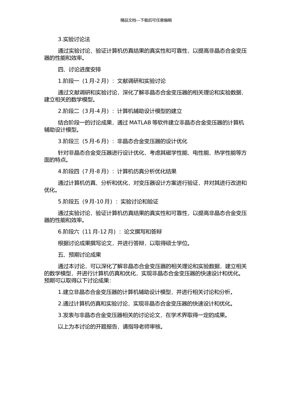 非晶态合金变压器计算机辅助设计的研究的开题报告_第2页