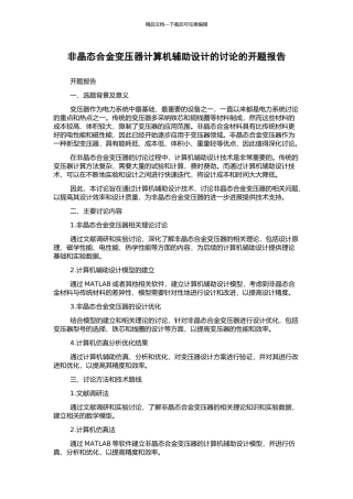 非晶态合金变压器计算机辅助设计的研究的开题报告