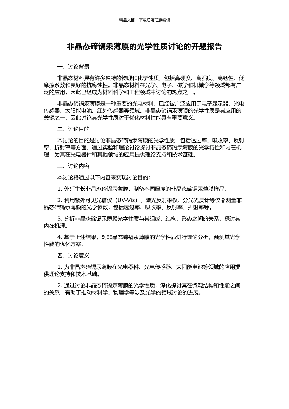非晶态碲镉汞薄膜的光学性质研究的开题报告_第1页