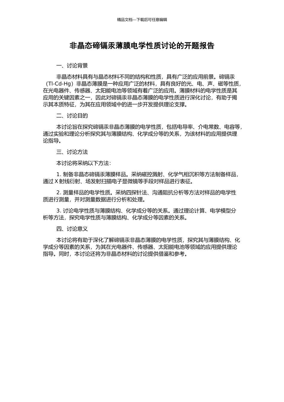 非晶态碲镉汞薄膜电学性质研究的开题报告_第1页
