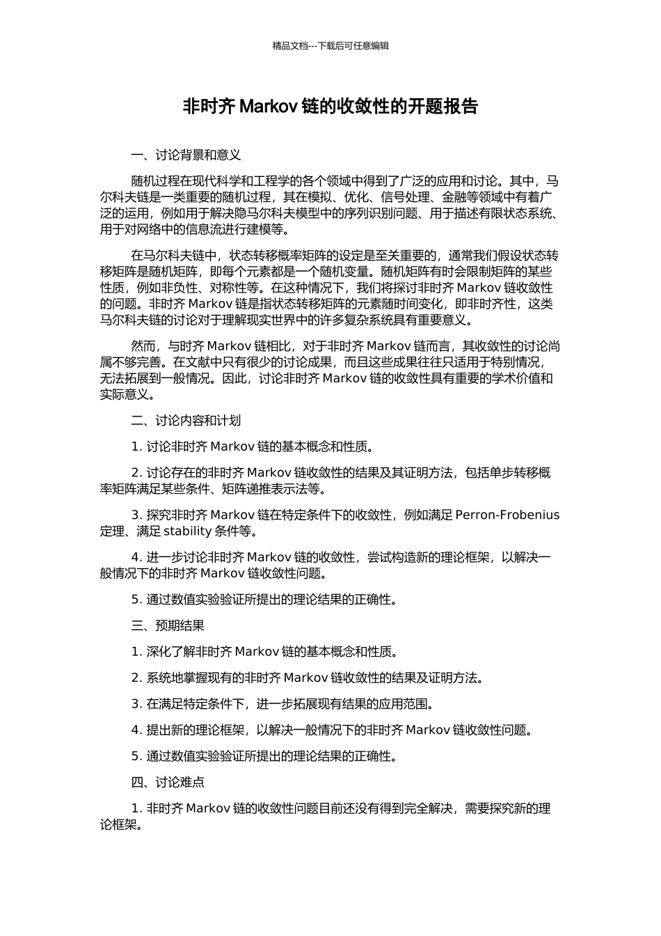 非时齐Markov链的收敛性的开题报告_第1页