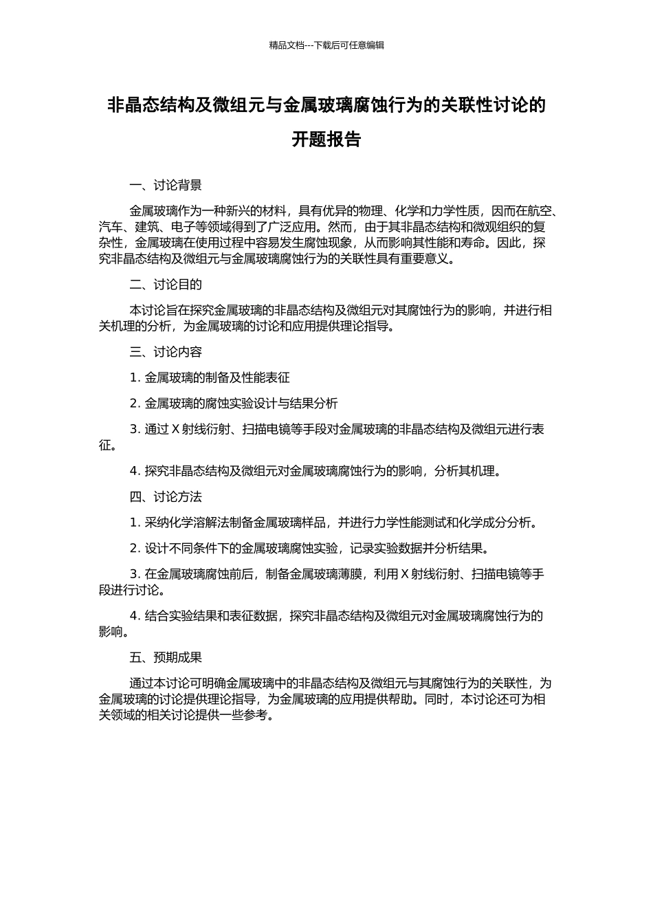 非晶态结构及微组元与金属玻璃腐蚀行为的关联性研究的开题报告_第1页
