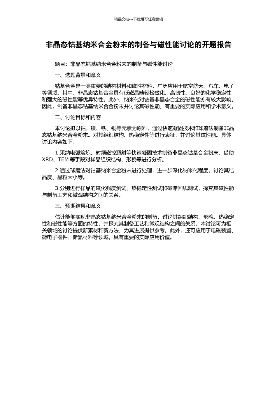 非晶态钴基纳米合金粉末的制备与磁性能研究的开题报告_第1页