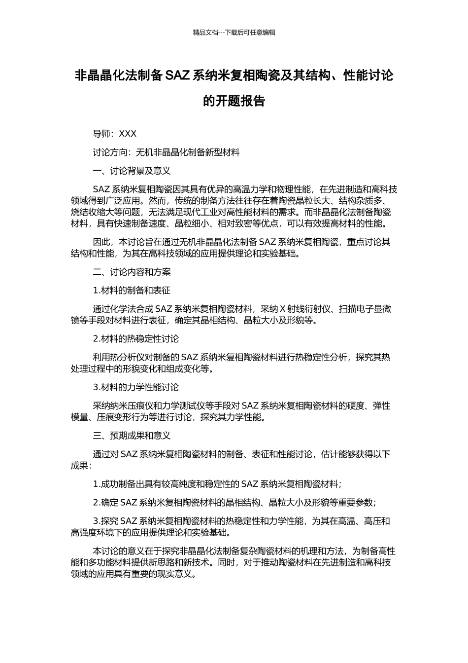 非晶晶化法制备SAZ系纳米复相陶瓷及其结构、性能研究的开题报告_第1页