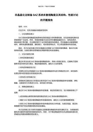 非晶晶化法制备SAZ系纳米复相陶瓷及其结构、性能研究的开题报告
