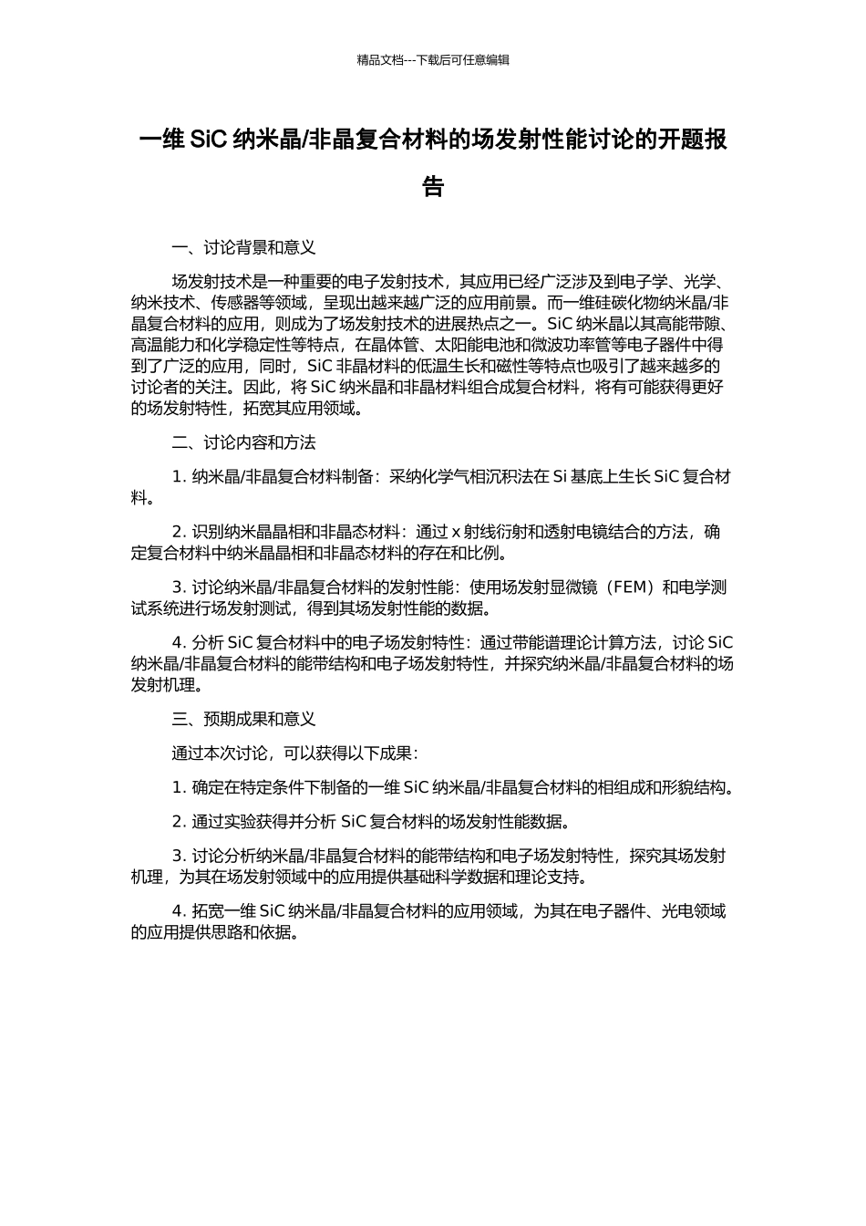 非晶复合材料的场发射性能研究的开题报告_第1页