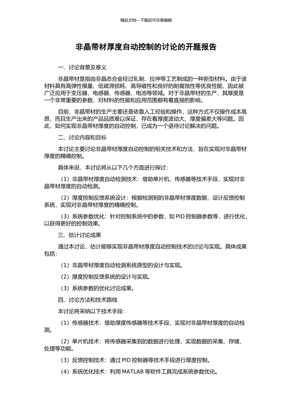 非晶带材厚度自动控制的研究的开题报告_第1页