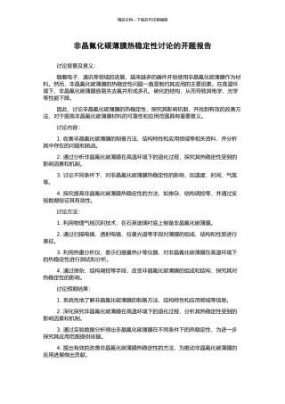 非晶氟化碳薄膜热稳定性研究的开题报告