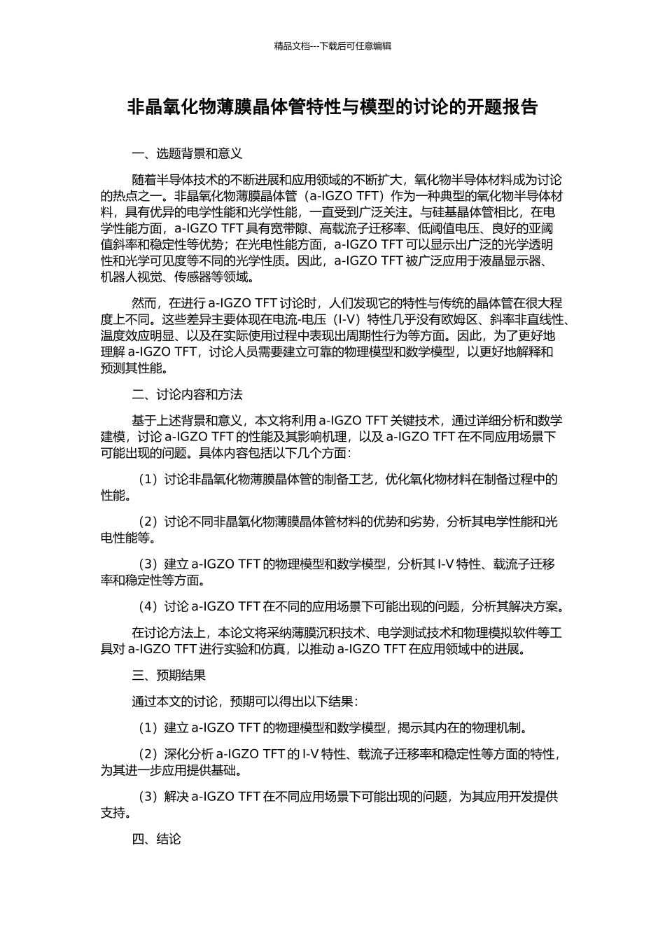 非晶氧化物薄膜晶体管特性与模型的研究的开题报告_第1页