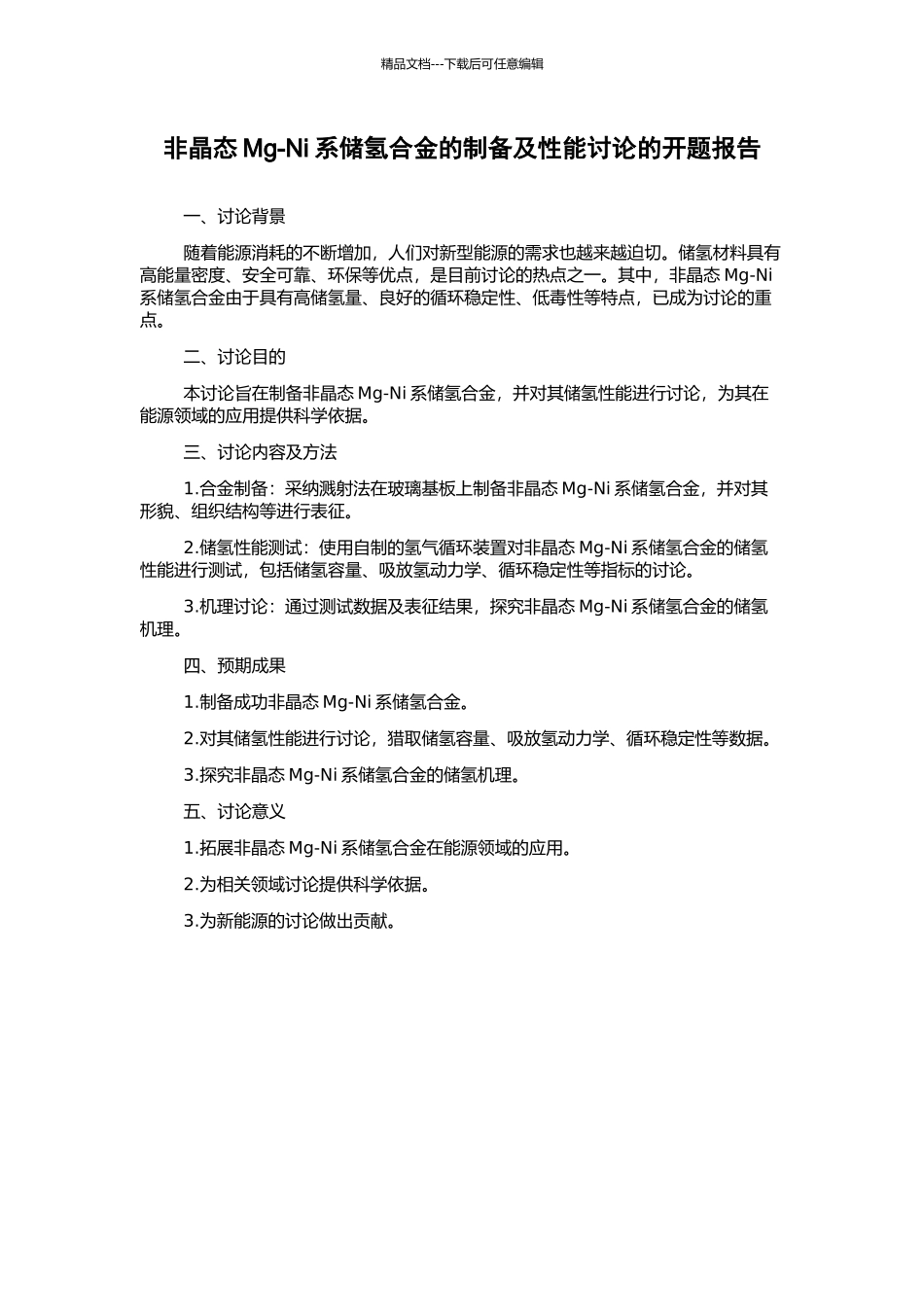 非晶态Mg-Ni系储氢合金的制备及性能研究的开题报告_第1页