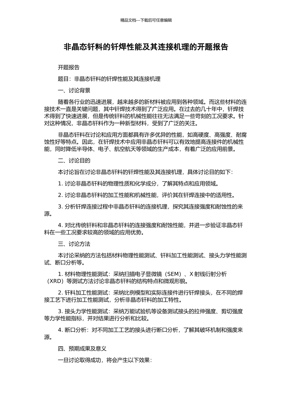 非晶态钎料的钎焊性能及其连接机理的开题报告_第1页