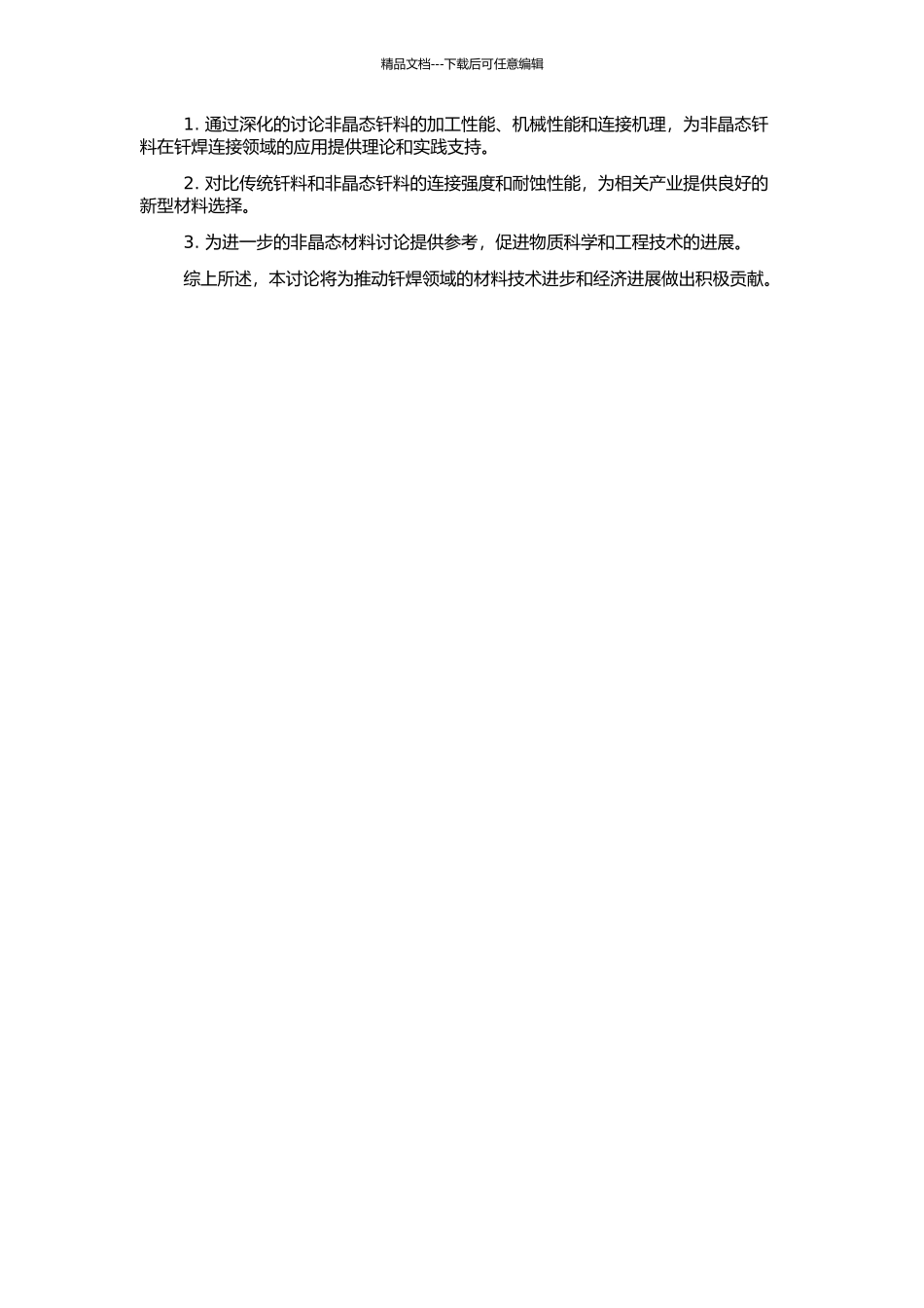 非晶态钎料的钎焊性能及其连接机理的开题报告_第2页