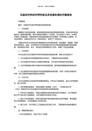 非晶态钎料的钎焊性能及其连接机理的开题报告