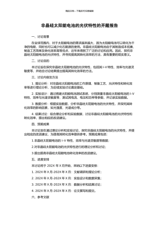 非晶硅太阳能电池的光伏特性的开题报告