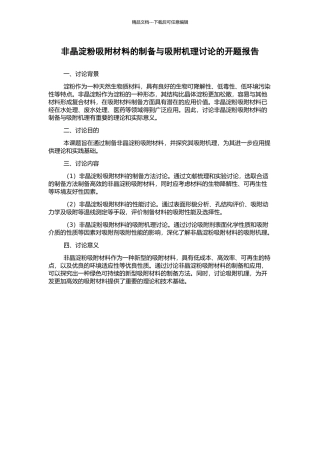 非晶淀粉吸附材料的制备与吸附机理研究的开题报告