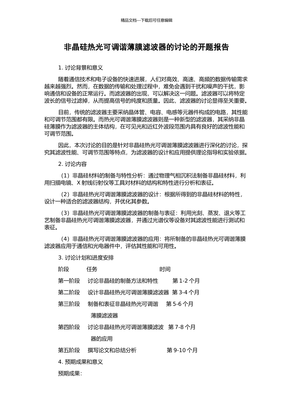 非晶硅热光可调谐薄膜滤波器的研究的开题报告_第1页