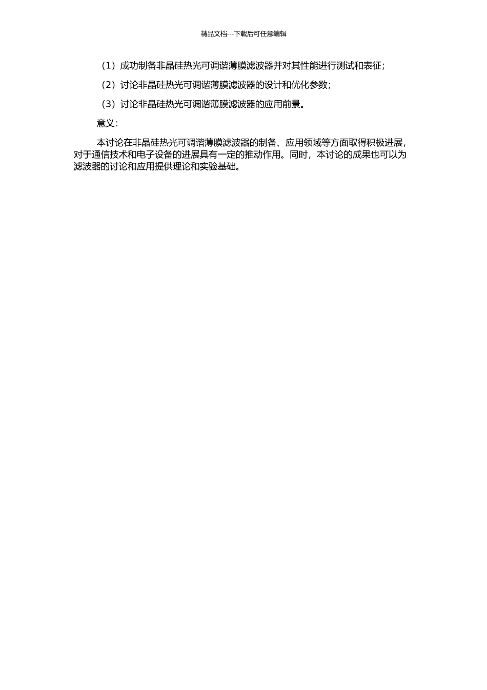 非晶硅热光可调谐薄膜滤波器的研究的开题报告_第2页