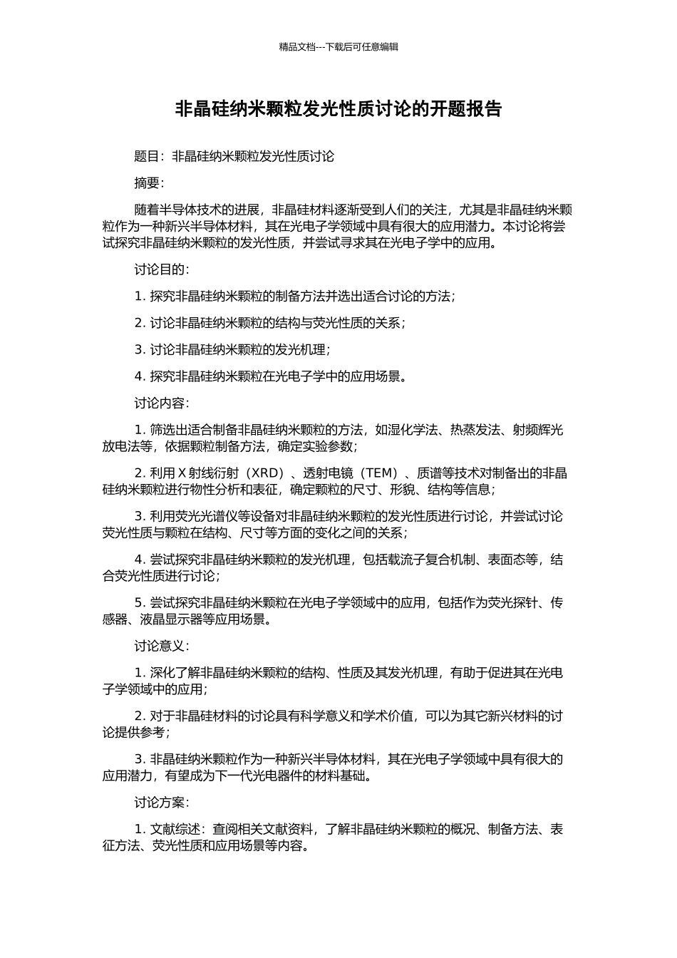 非晶硅纳米颗粒发光性质研究的开题报告_第1页
