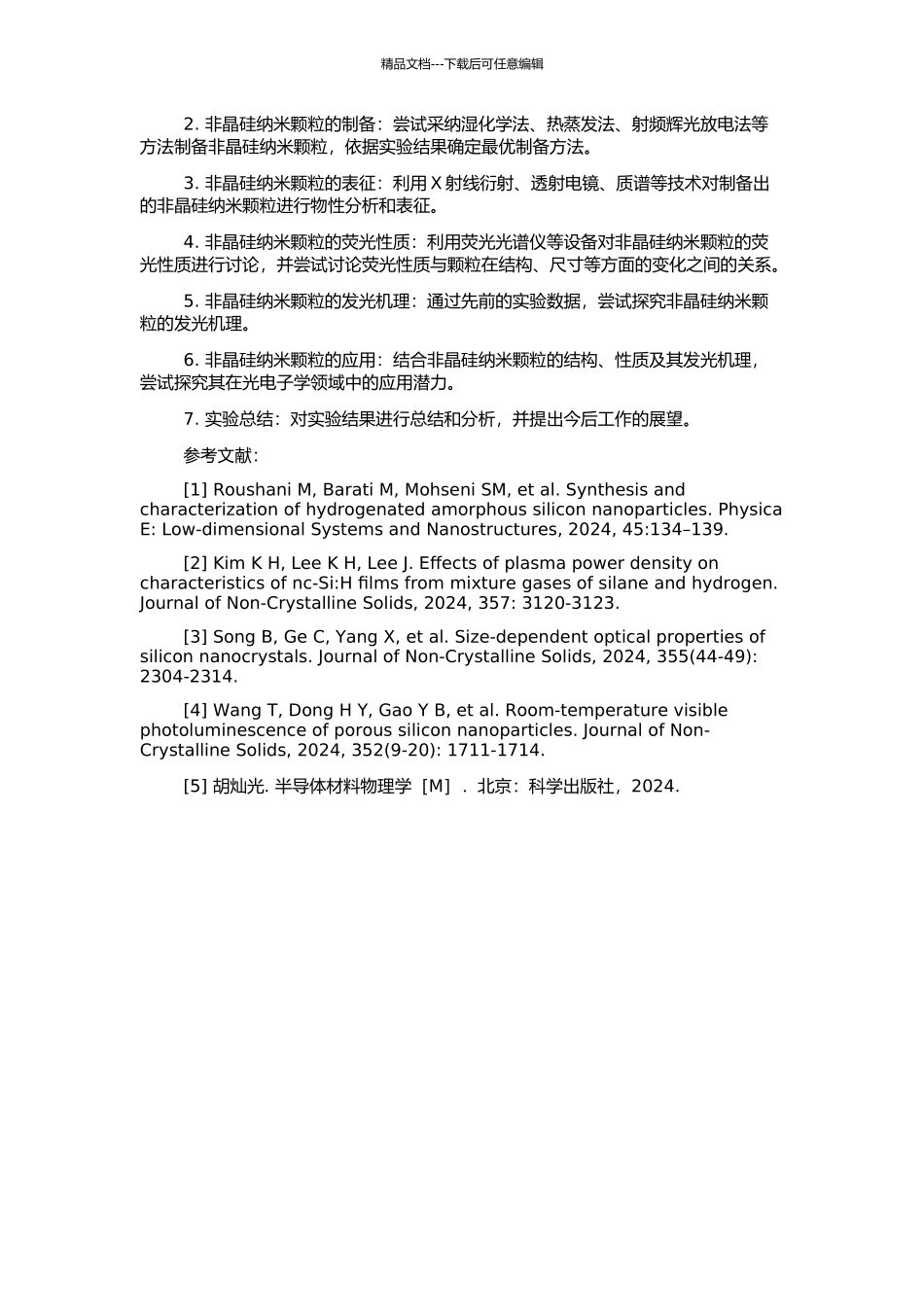 非晶硅纳米颗粒发光性质研究的开题报告_第2页