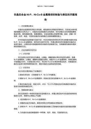 非晶态合金Ni-P、Ni-Co-B金属微球的制备与表征的开题报告