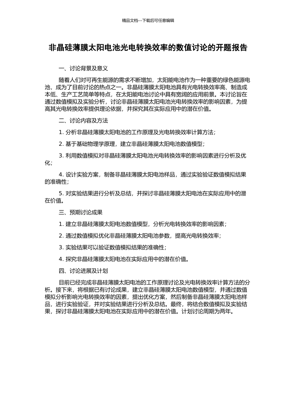 非晶硅薄膜太阳电池光电转换效率的数值研究的开题报告_第1页
