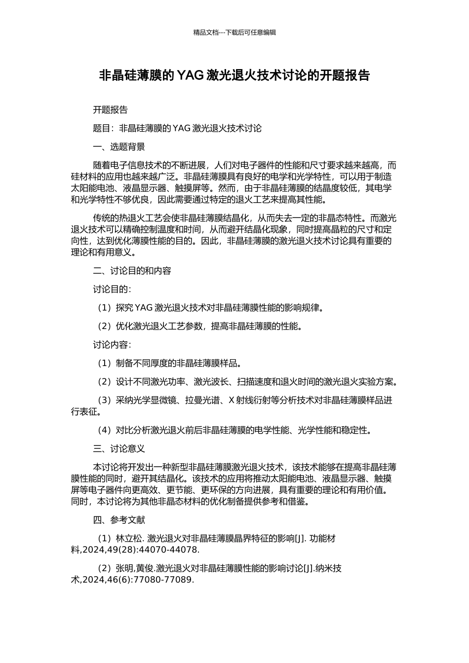 非晶硅薄膜的YAG激光退火技术研究的开题报告_第1页