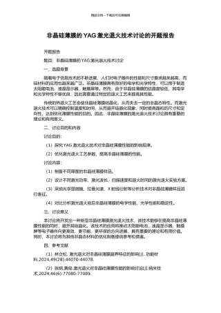非晶硅薄膜的YAG激光退火技术研究的开题报告