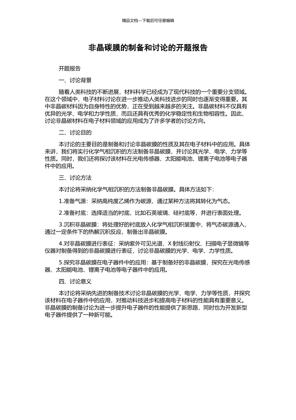 非晶碳膜的制备和研究的开题报告_第1页