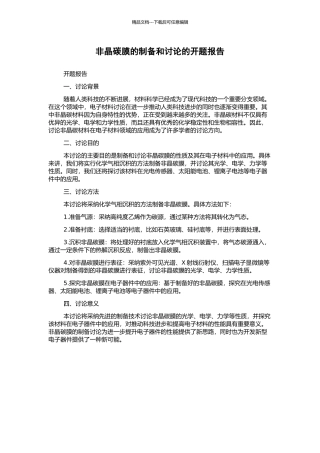 非晶碳膜的制备和研究的开题报告