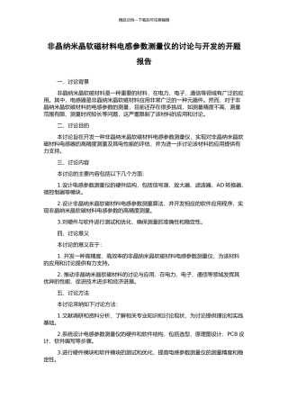 非晶纳米晶软磁材料电感参数测量仪的研究与开发的开题报告