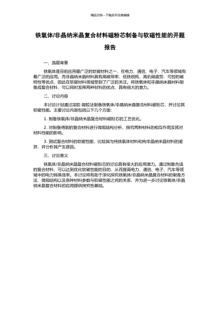 非晶纳米晶复合材料磁粉芯制备与软磁性能的开题报告