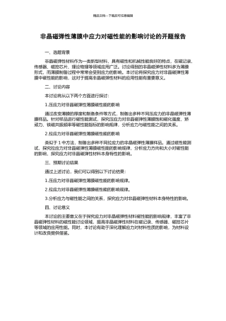 非晶磁弹性薄膜中应力对磁性能的影响研究的开题报告