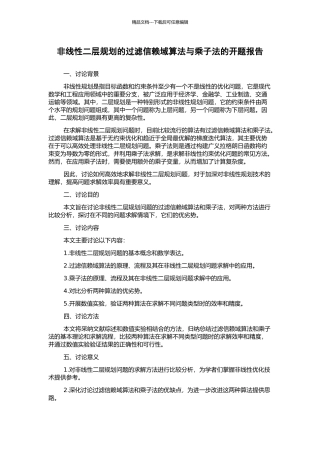 非线性二层规划的过滤信赖域算法与乘子法的开题报告