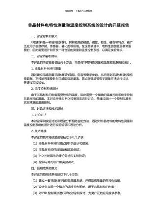 非晶材料电特性测量和温度控制系统的设计的开题报告