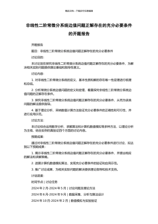 非线性二阶常微分系统边值问题正解存在的充分必要条件的开题报告