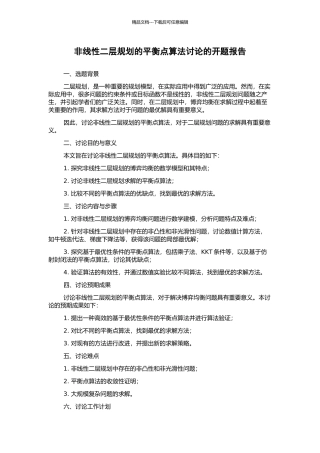 非线性二层规划的平衡点算法研究的开题报告
