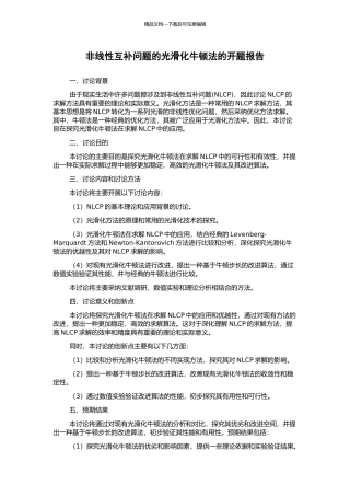 非线性互补问题的光滑化牛顿法的开题报告